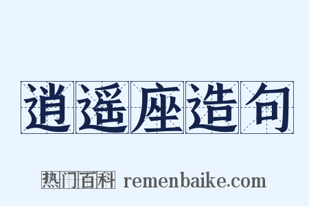 逍遥座造句是什么意思的图片